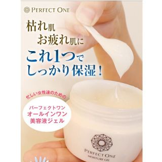 パーフェクト・ワン　(PERFECT ONE)(オールインワン化粧品)