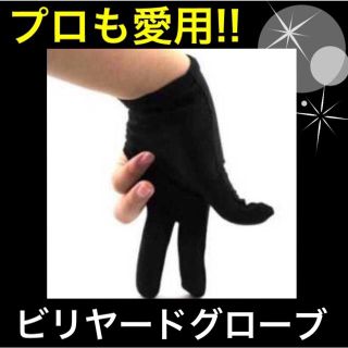 ビリヤードグローブ☆左右兼用☆二枚セット(ビリヤード)
