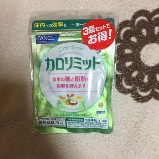 ファンケル(FANCL)のカロリミット30回分×3袋(ダイエット食品)