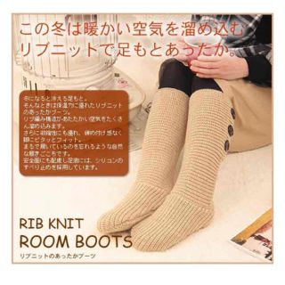 【新品】リブニットのあったか室内ブーツ(ブーツ)