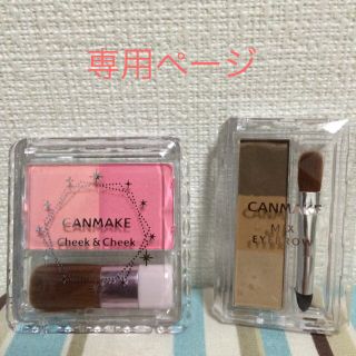 キャンメイク(CANMAKE)のまいまい☆様(その他)