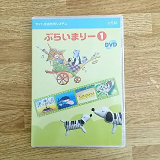 YAMAHA  ぷらいまりー1  DVD  (キッズ/ファミリー)