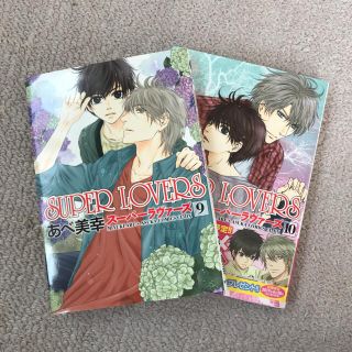 あべ美幸 スーパーラバーズ 9,10巻セット(ボーイズラブ(BL))