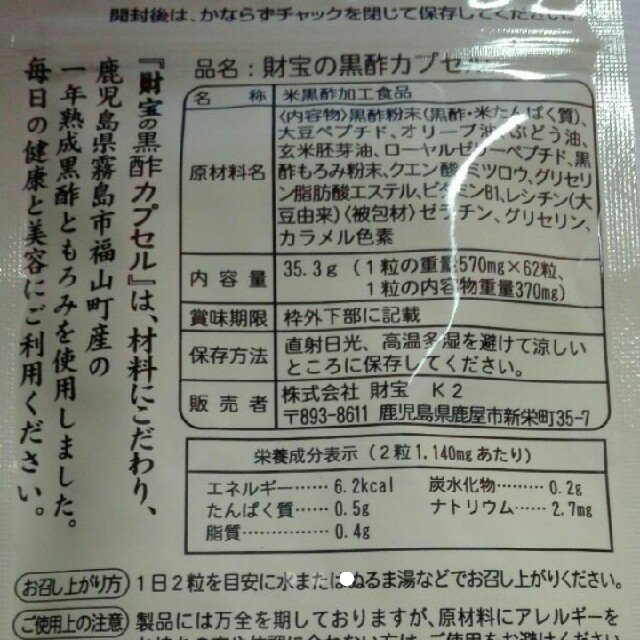 財宝の黒酢カプセル　３袋セット 食品/飲料/酒の健康食品(その他)の商品写真