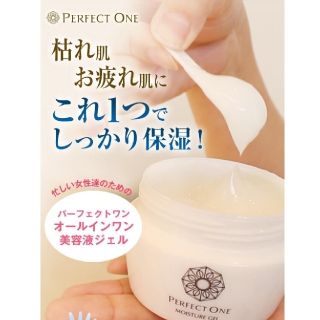 パーフェクト ワン(PERFECT ONE)(オールインワン化粧品)