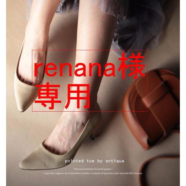 antiqua(アンティカ)の☆renana様専用☆antiqua『KIREIクッションパンプス』 レディースの靴/シューズ(ハイヒール/パンプス)の商品写真