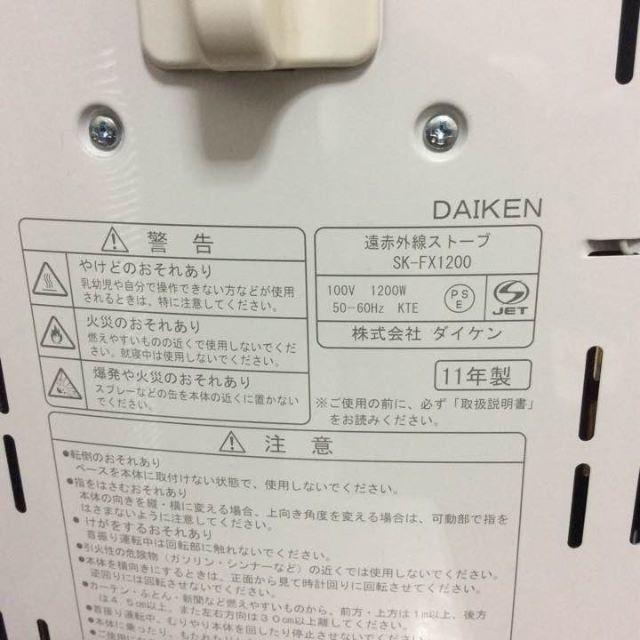 安心の日本製♪ DAIKEN  SK-FX1200　サンヨー　メタルヒート　同タ スマホ/家電/カメラの冷暖房/空調(電気ヒーター)の商品写真