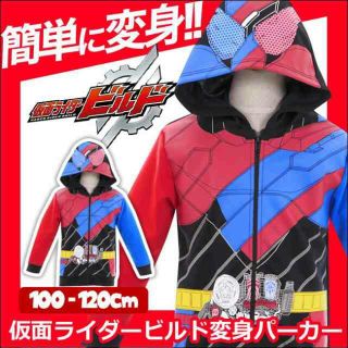 バンダイ(BANDAI)の【新品】なりきり仮面ライダービルド パーカー(ジャケット/上着)