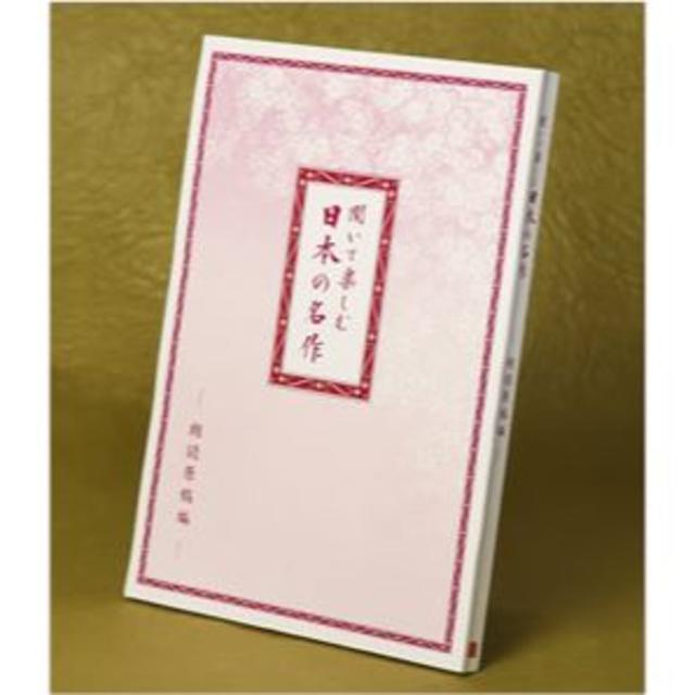 聞いて楽しむ日本の名作 朗読CD全16巻 エンタメ/ホビーのCD(朗読)の商品写真