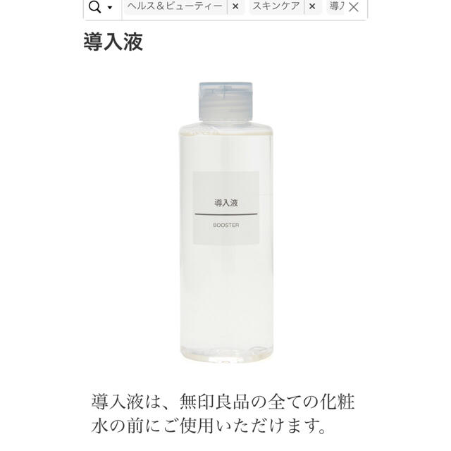 MUJI (無印良品)(ムジルシリョウヒン)の無印 導入液 コスメ/美容のスキンケア/基礎化粧品(ブースター/導入液)の商品写真