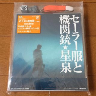 セーラー服と機関銃 星泉 初回限定CD オリジナル携帯ストラップ付 ステッカー付(その他)