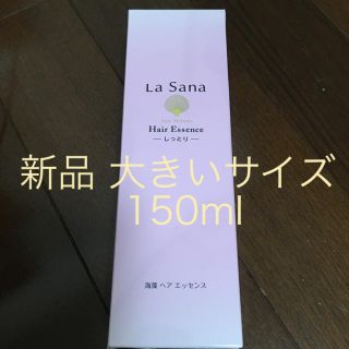 ラサーナ(LaSana)の専用です。新品未開封！150ml ラサーナ (オイル/美容液)