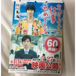 文庫小説 北川恵海 ちょっと今から仕事やめてくる(文学/小説)