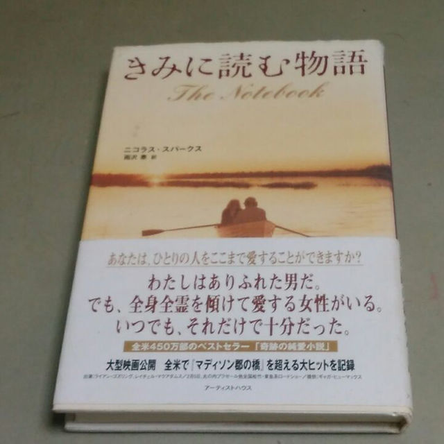きみに読む物語 ニコラススパークス著 良質単行本 の通販 By Junyano123 S Shop ラクマ きみに読む物語 ニコラススパークス著 良質単行本 の通販 By Junyano123 S Shop ラクマ