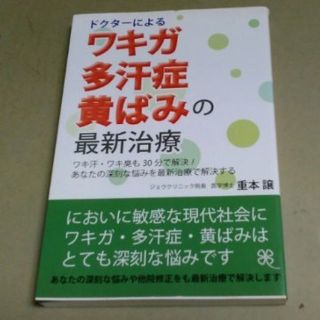 「ﾄﾞｸﾀｰによる・ﾜｷｶﾞ/多汗症/黄ばみの最新治療」重本譲著。良質単行本。(住まい/暮らし/子育て)