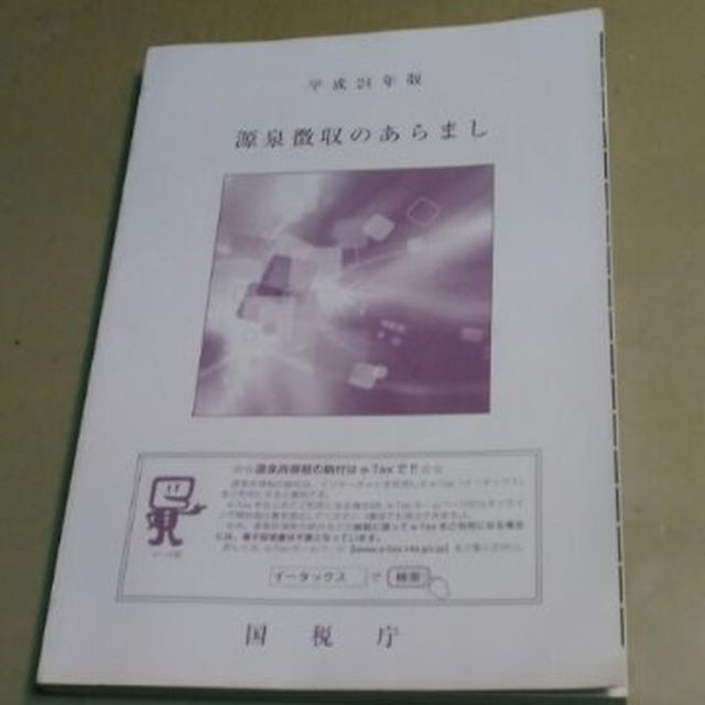 国税庁発行「平成24年度・源泉徴収のあらまし」良質本。 エンタメ/ホビーの本(ビジネス/経済)の商品写真