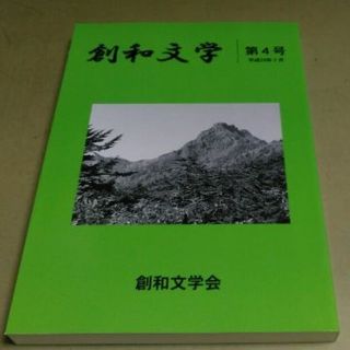 (高知県)「創和文学」第4号。小説文学誌。新品。(その他)