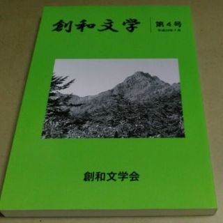 (高知県)「創和文学」第4号。小説文学誌。新品。(その他)