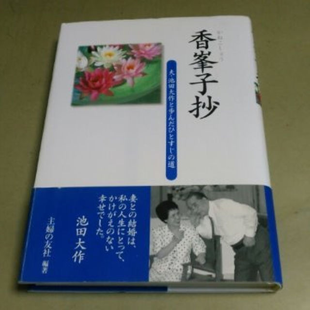 創価学会「香峯子抄」夫・池田大作と歩んだひとすじの道。 エンタメ/ホビーの本(住まい/暮らし/子育て)の商品写真