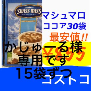 コストコ(コストコ)のかじゅーる様専用15袋ずつ(その他)