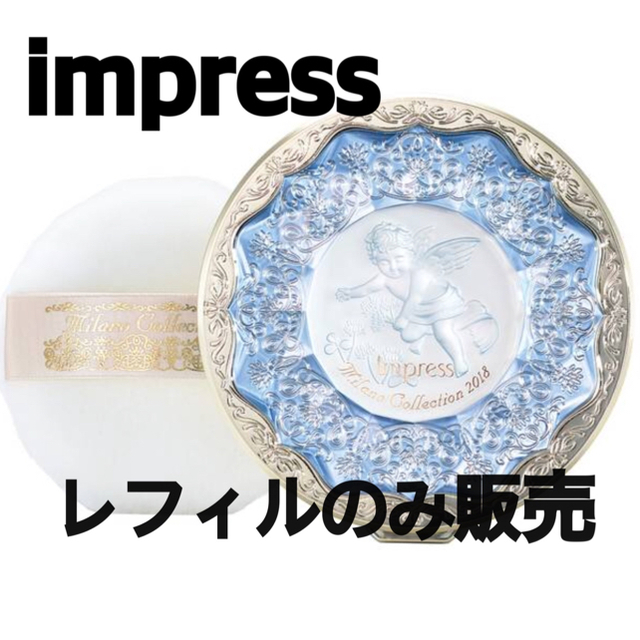 ミラノコレクション2018 impress レフィルのみ