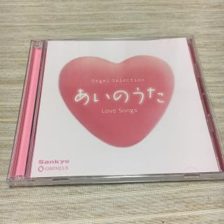 サンキョー(SANKYO)のあいのうた(その他)