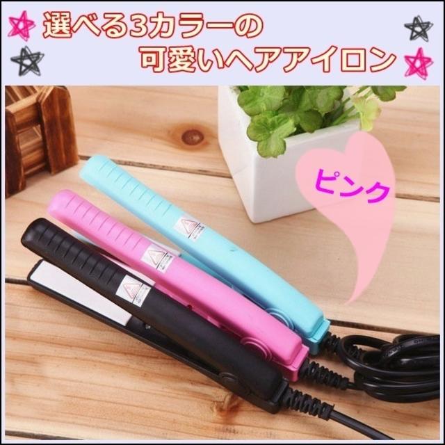コンパクト ミニヘアアイロン 持ち運びに便利 一番かわいい色を コンパクト ミニヘアアイロン 持ち運びに便利 一番かわいい色を