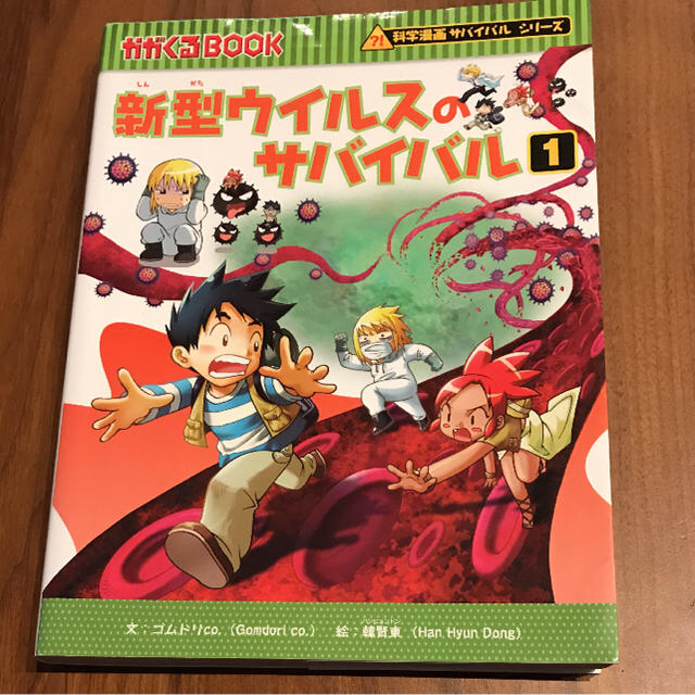 新型ウィルスのサバイバル1 エンタメ/ホビーの本(文学/小説)の商品写真