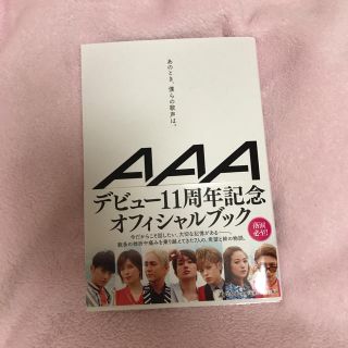 トリプルエー(AAA)のAAA 小説 あの時僕等の歌声は (文学/小説)