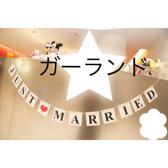 中古品【ウエディング】ガーランド JUST❤︎MARRIED ハンドメイドのパーティー(ガーランド)の商品写真