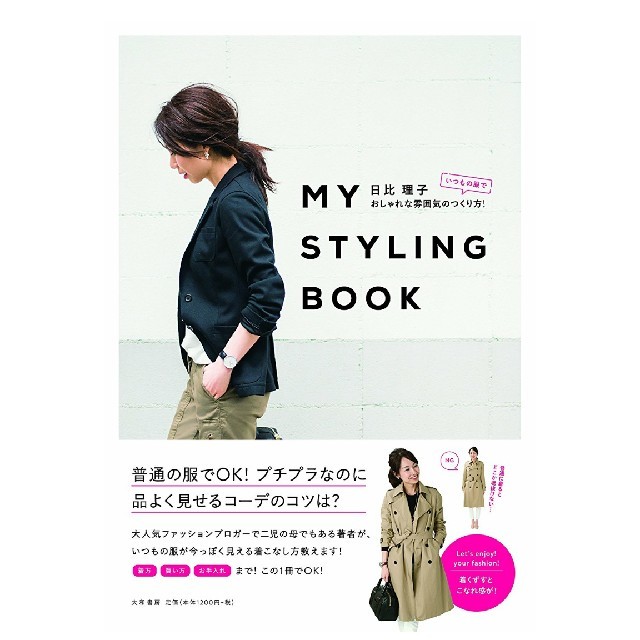 MY STYLING BOOK エンタメ/ホビーの雑誌(ファッション)の商品写真