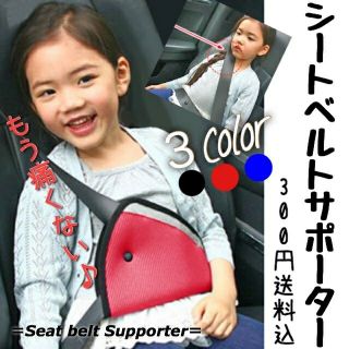 シートベルト サポーター キッズ用 カー用品  全3色  300円送料込❣️(自動車用チャイルドシートクッション)