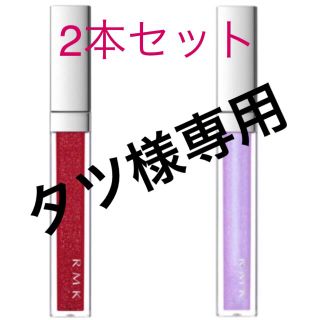 アールエムケー(RMK)のタツさま専用 RMK 2本セット (リップグロス)