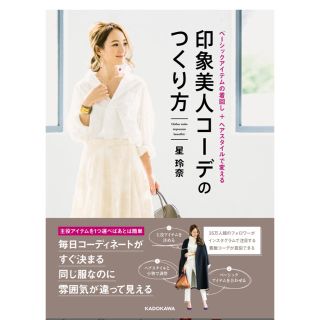 印象美人コーデの作り方(ファッション)