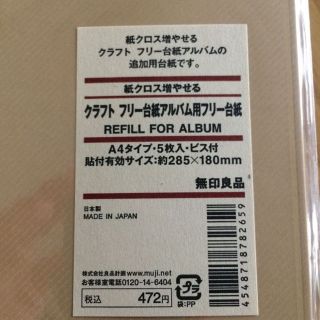 ムジルシリョウヒン(MUJI (無印良品))の無印良品 アルバム用フリー台紙(その他)