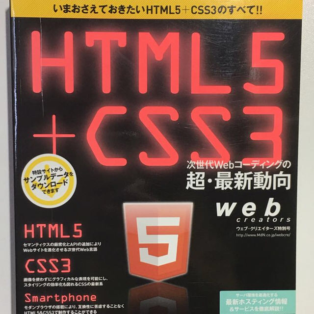 HTML5＋CSS3　次世代Webコーディングの超・最新動向 エンタメ/ホビーの本(ビジネス/経済)の商品写真