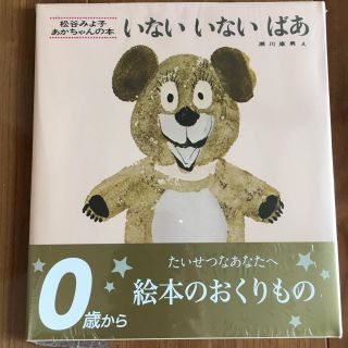 新品絵本！いないいないばぁ(絵本/児童書)