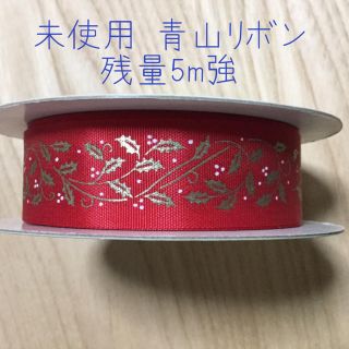 アオヤマ(青山)の専用  未使用 クリスマス 青山リボン 残量5m強(その他)