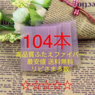 104本ふたえファイバー 強力粘着 食い込み抜群 お試し 切れにくい(アイブロウペンシル)