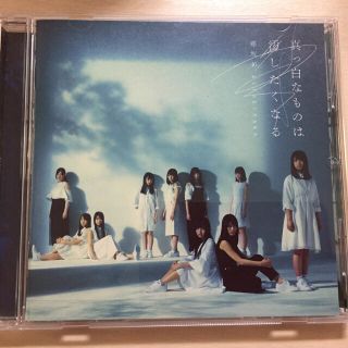 ケヤキザカフォーティーシックス(欅坂46(けやき坂46))の真っ白なものは汚したくなる(女性アイドル)