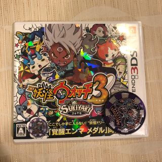 ニンテンドー3DS(ニンテンドー3DS)の中古 妖怪ウオッチ スキヤキ✳︎覚醒エンマメダル付き(家庭用ゲームソフト)