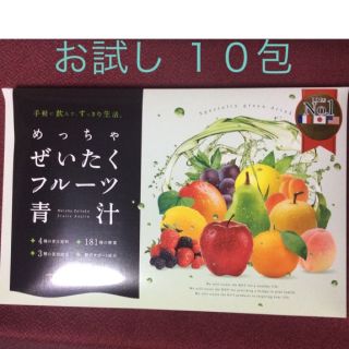 めっちゃぜいたくフルーツ青汁 お試し１０包 送料込み(ダイエット食品)