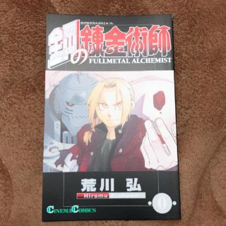 ヘイセイジャンプ(Hey! Say! JUMP)の劇場版 鋼の錬金術師 入場特典コミック 1冊or2冊セット(少年漫画)