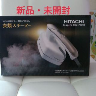 ヒタチ(日立)の新品・未開封品 衣類スチーマー HITACHI(アイロン)