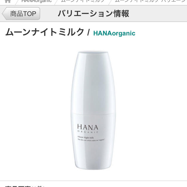 John Masters Organics(ジョンマスターオーガニック)のHANA ムーンナイトミルク コスメ/美容のスキンケア/基礎化粧品(乳液/ミルク)の商品写真