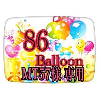 MT57様 専用(オーダーメイド)