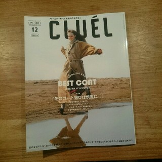 CLUEL クルーエル 2017 12月号(ファッション)