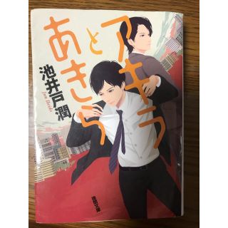 必読！ ★アキラとあきら★池井戸潤(文学/小説)