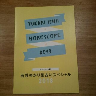 フィガロ 2018 1月号 付録 石井ゆかり星占いスペシャル(ファッション)