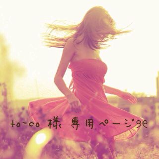 アニエスベー(agnes b.)のto-co 様୨୧専用ページ(ロンパース)